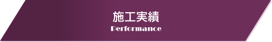 施工実績 Performance