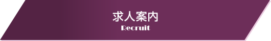 求人案内 Recruit